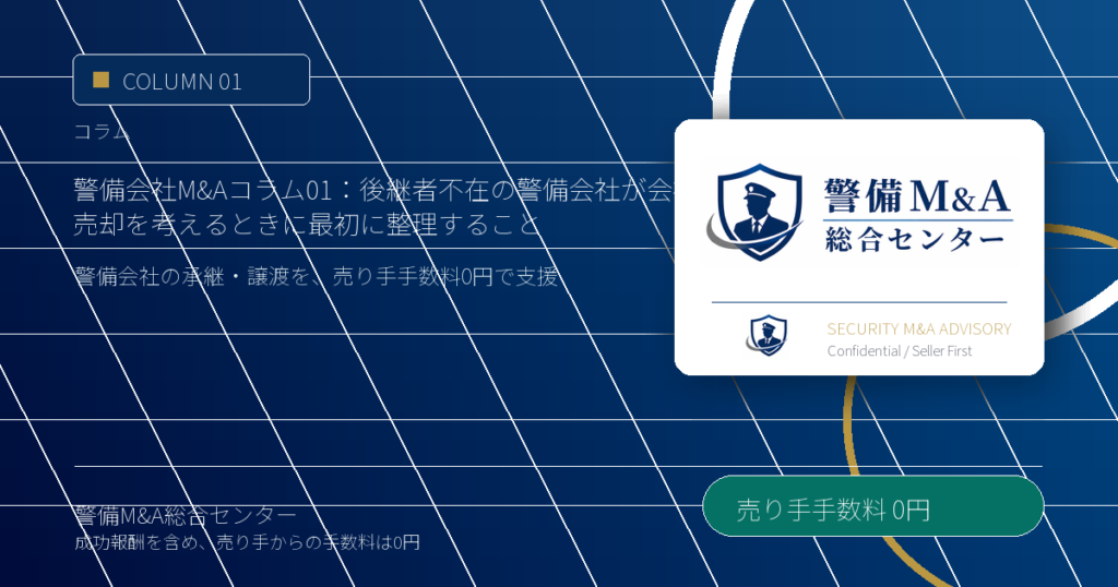 警備会社M&Aコラム 01：後継者不在の警備会社が会社売却を考えるときに最初に整理すること - 警備M&A総合センター