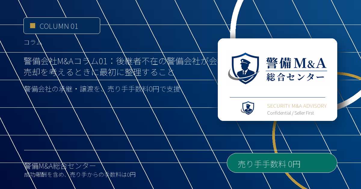 警備会社M&Aコラム 01：後継者不在の警備会社が会社売却を考えるときに最初に整理すること｜警備会社M&A・事業承継の解説画像