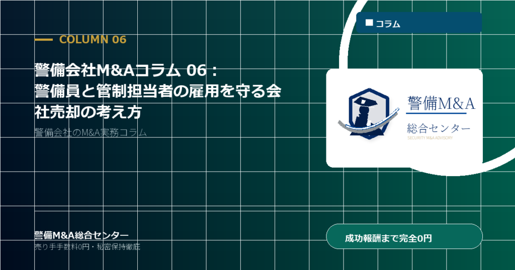 警備会社M&Aコラム 06：警備員と管制担当者の雇用を守る会社売却の考え方 - 警備M&A総合センター