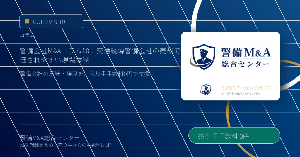 警備会社M&Aコラム 10：交通誘導警備会社の売却で評価されやすい現場体制 - 警備M&A総合センター
