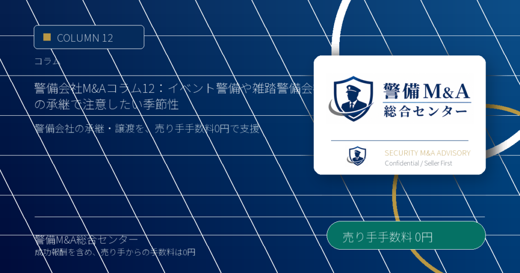 警備会社M&Aコラム 12：イベント警備や雑踏警備会社の承継で注意したい季節性 - 警備M&A総合センター