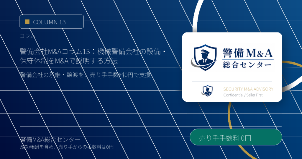 警備会社M&Aコラム 13：機械警備会社の設備・保守体制をM&Aで説明する方法 - 警備M&A総合センター
