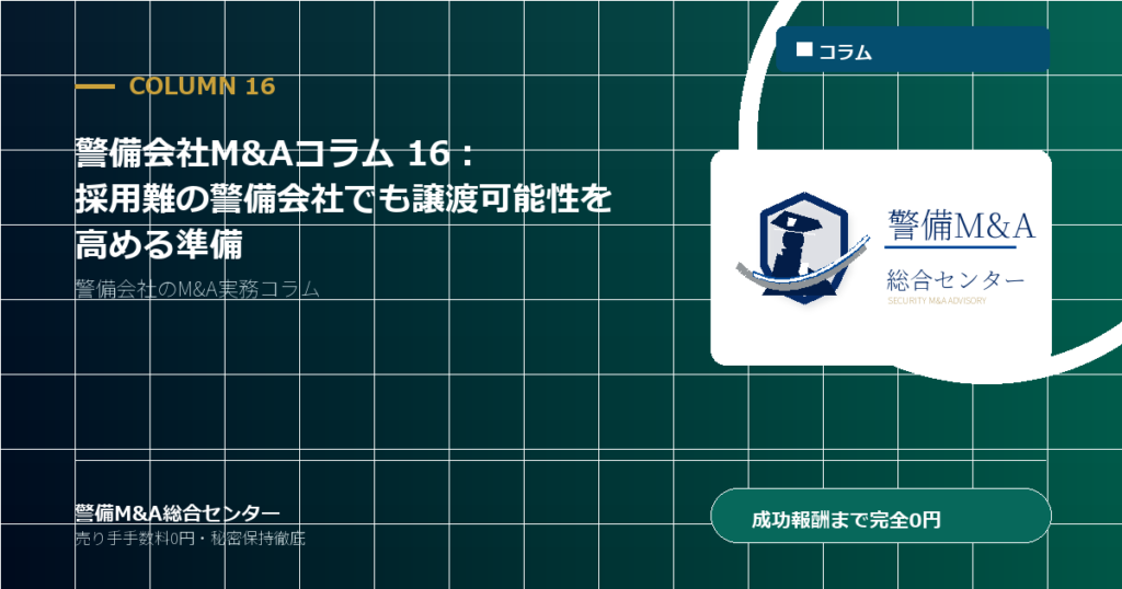 警備会社M&Aコラム 16：採用難の警備会社でも譲渡可能性を高める準備 - 警備M&A総合センター