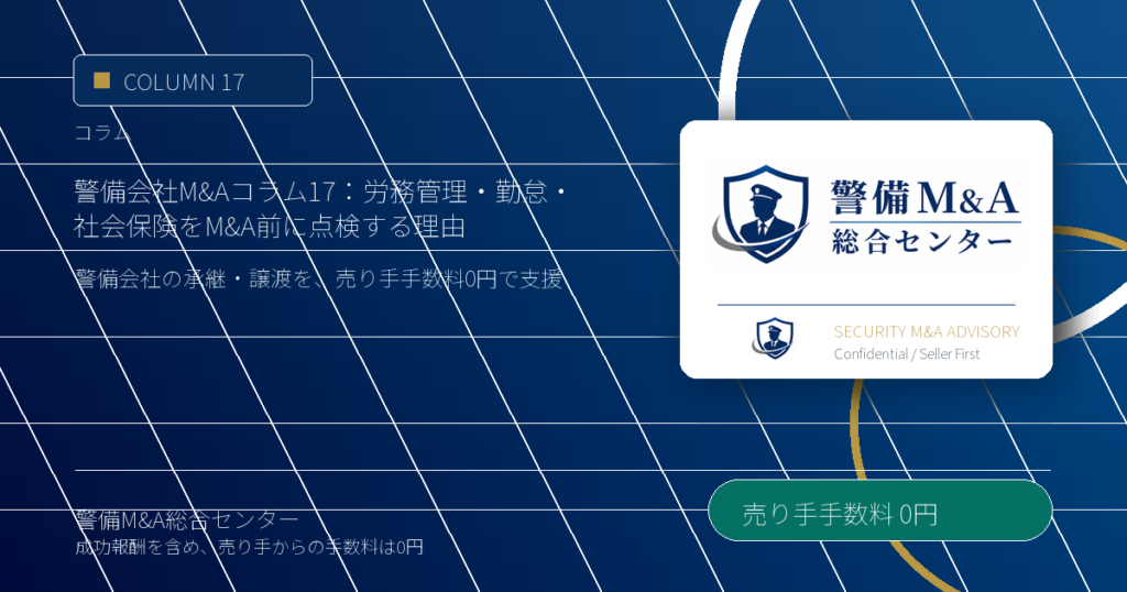 警備会社M&Aコラム 17：労務管理・勤怠・社会保険をM&A前に点検する理由 - 警備M&A総合センター