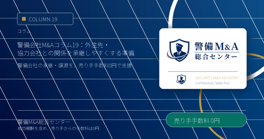 警備会社M&Aコラム 19：外注先・協力会社との関係を承継しやすくする準備 - 警備M&A総合センター