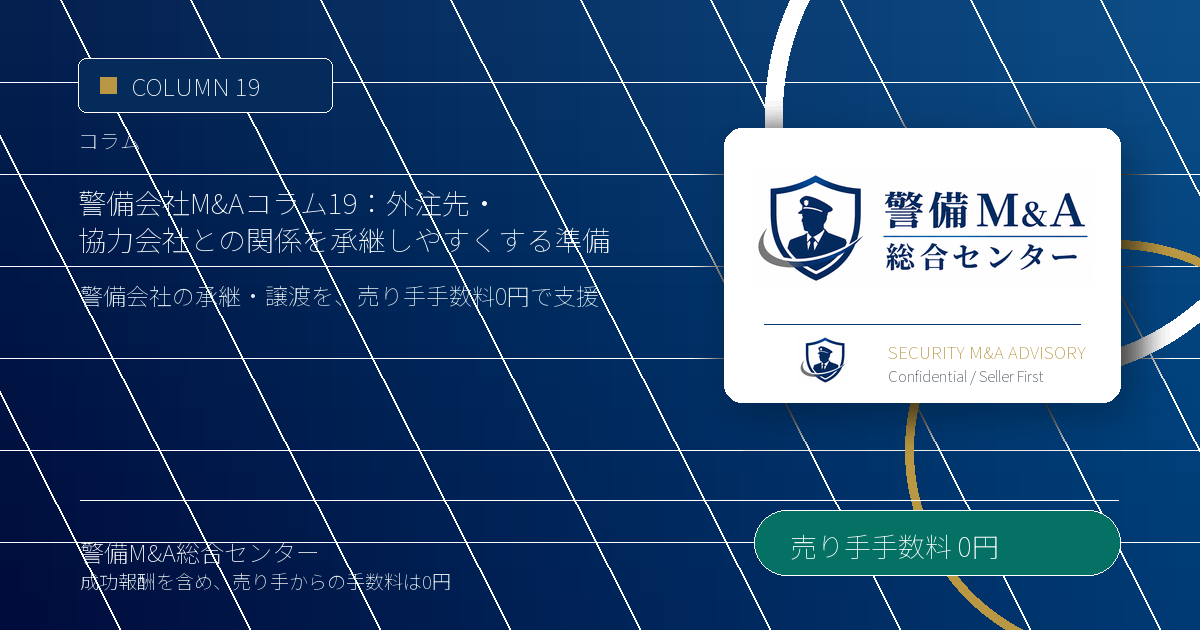 警備会社M&Aコラム 19：外注先・協力会社との関係を承継しやすくする準備｜警備会社M&A・事業承継の解説画像