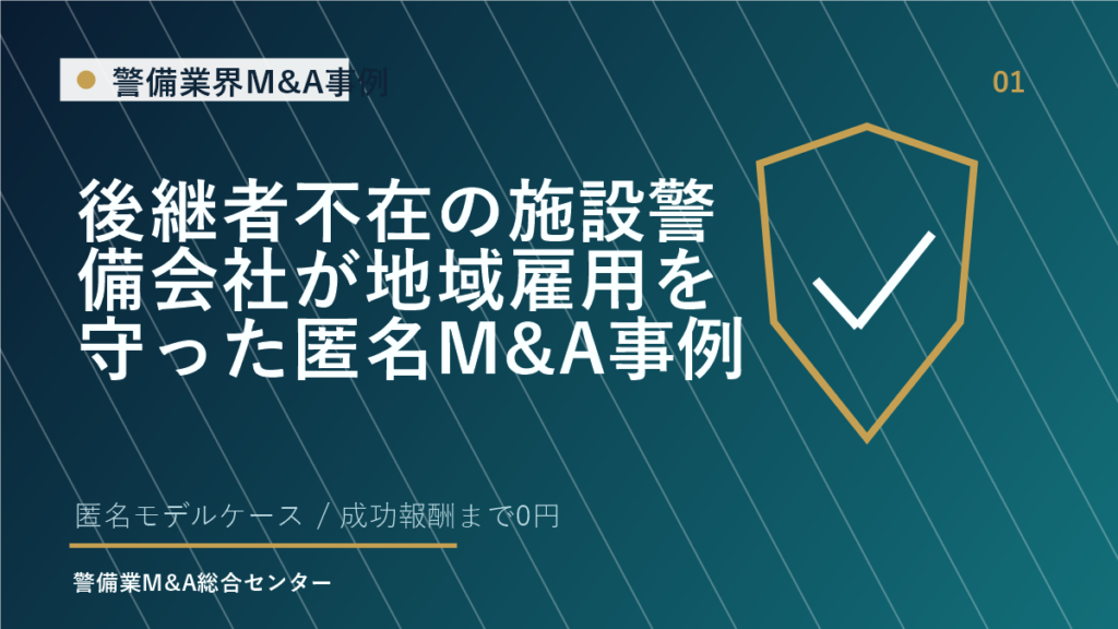 後継者不在の施設警備会社が地域雇用を守った匿名M&A事例