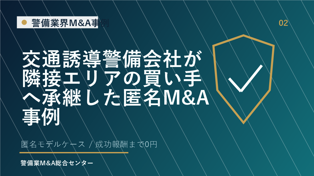 交通誘導警備会社が隣接エリアの買い手へ承継した匿名M&A事例