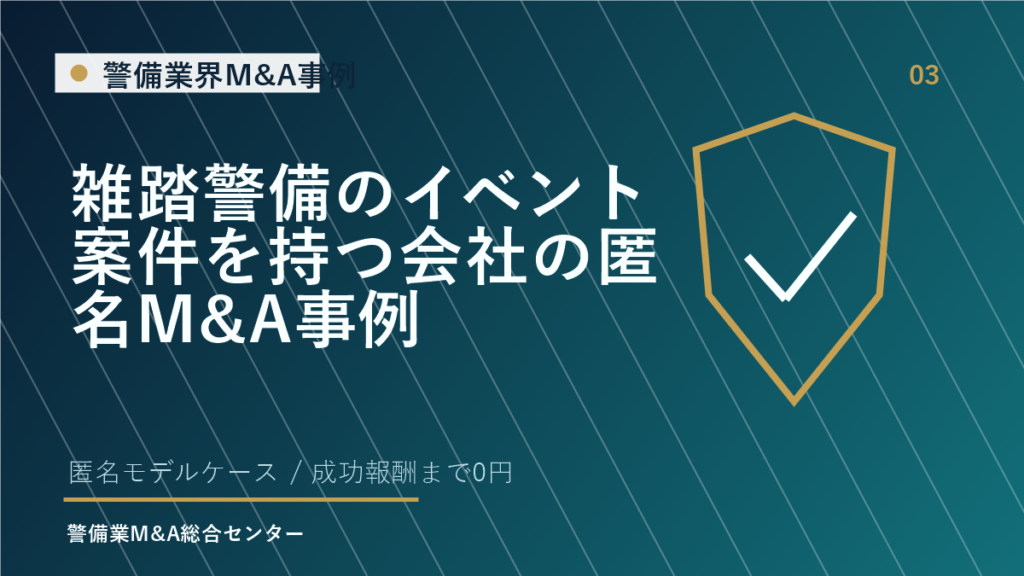 雑踏警備のイベント案件を持つ会社の匿名M&A事例
