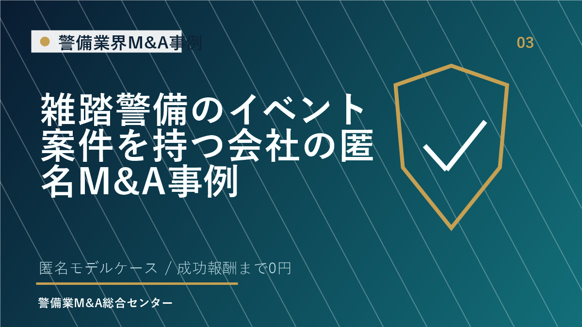 雑踏警備のイベント案件を持つ会社の匿名M&A事例