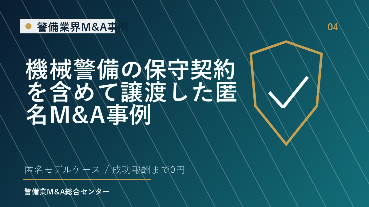 機械警備の保守契約を含めて譲渡した匿名M&A事例