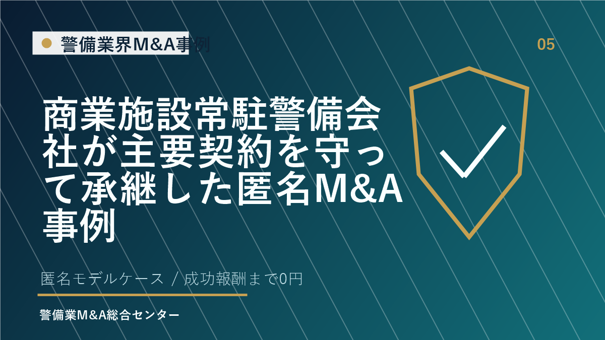 商業施設常駐警備会社が主要契約を守って承継した匿名M&A事例