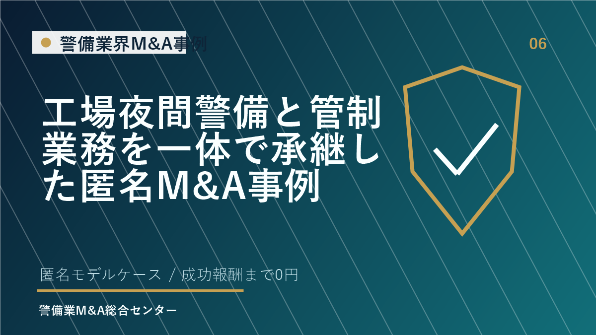 工場夜間警備と管制業務を一体で承継した匿名M&A事例