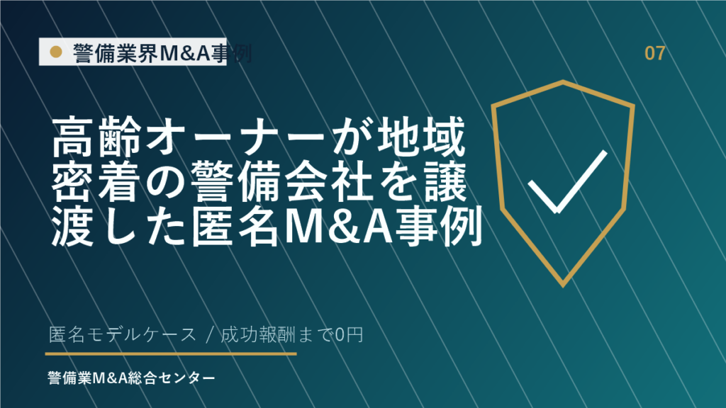 高齢オーナーが地域密着の警備会社を譲渡した匿名M&A事例