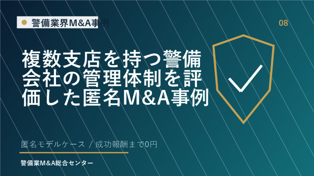 複数支店を持つ警備会社の管理体制を評価した匿名M&A事例