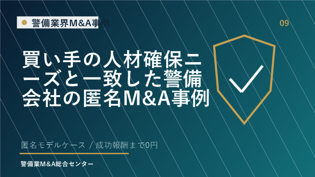 買い手の人材確保ニーズと一致した警備会社の匿名M&A事例
