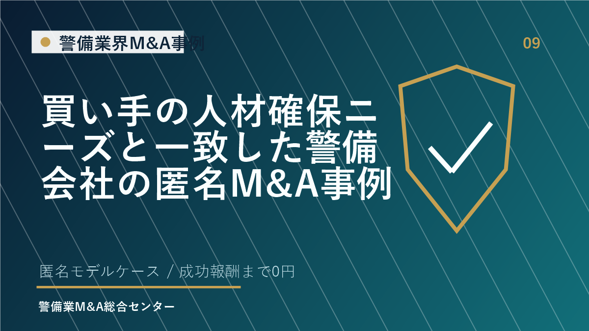 買い手の人材確保ニーズと一致した警備会社の匿名M&A事例