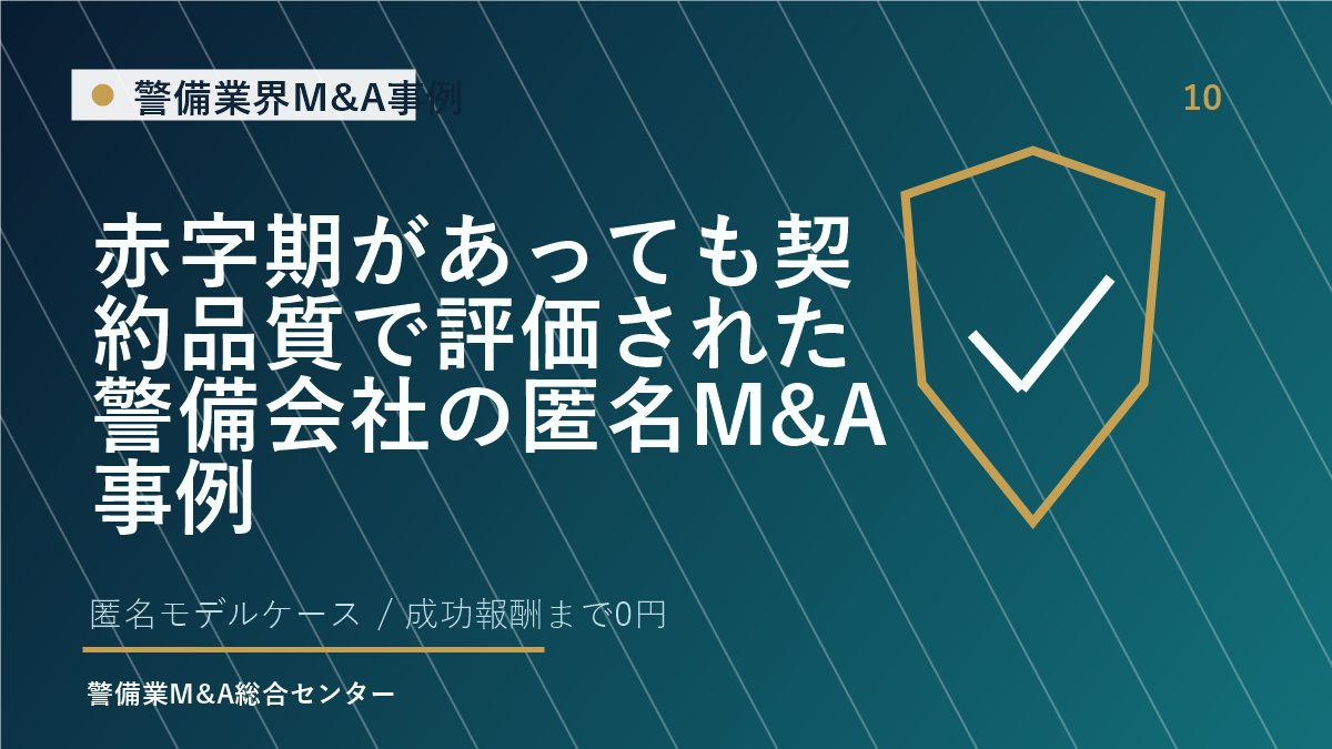 赤字期があっても契約品質で評価された警備会社の匿名M&A事例