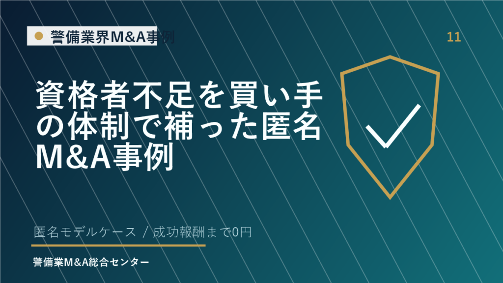 資格者不足を買い手の体制で補った匿名M&A事例