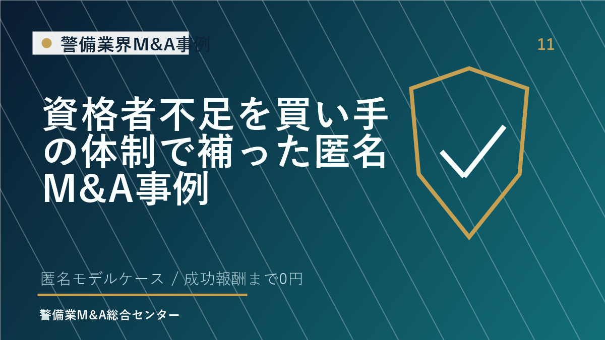 資格者不足を買い手の体制で補った匿名M&A事例