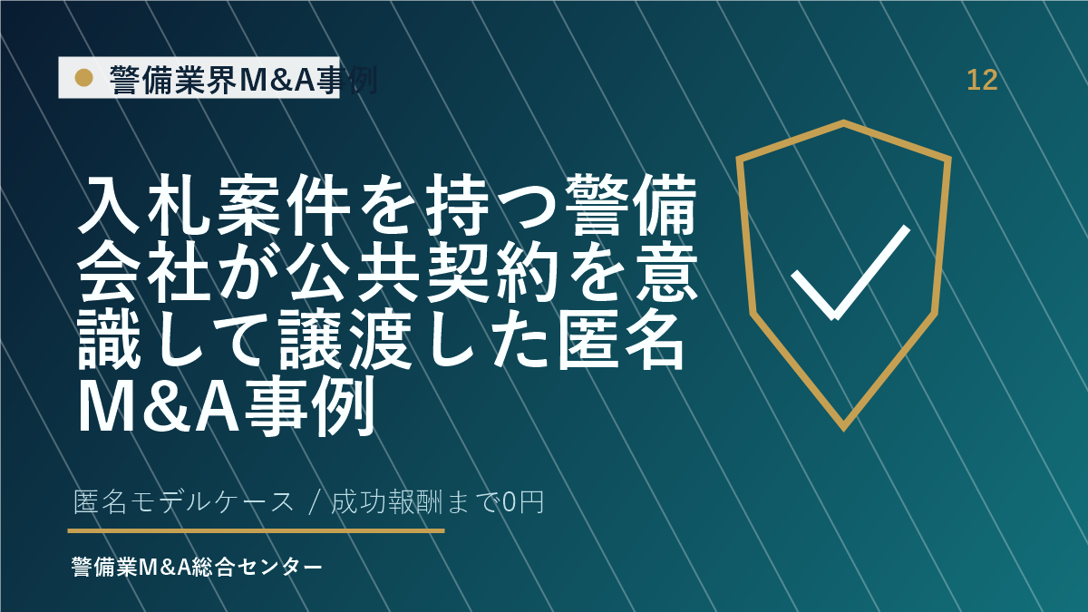 入札案件を持つ警備会社が公共契約を意識して譲渡した匿名M&A事例