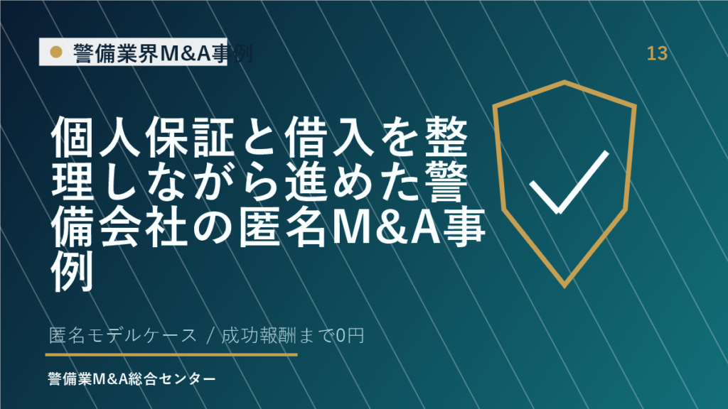 個人保証と借入を整理しながら進めた警備会社の匿名M&A事例