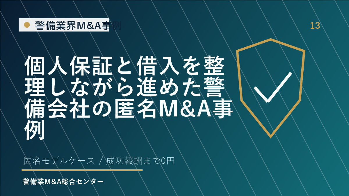 個人保証と借入を整理しながら進めた警備会社の匿名M&A事例