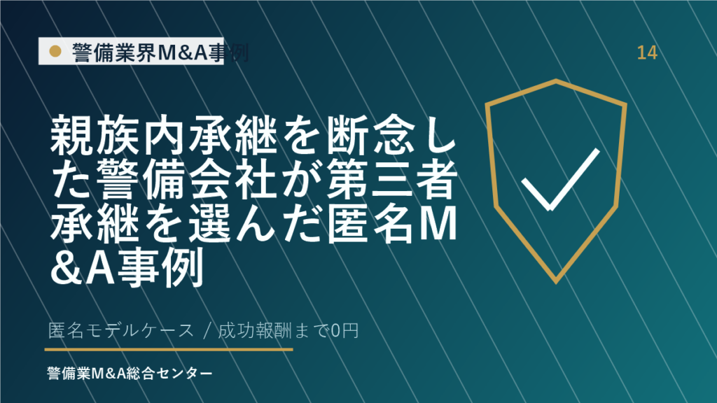 親族内承継を断念した警備会社が第三者承継を選んだ匿名M&A事例