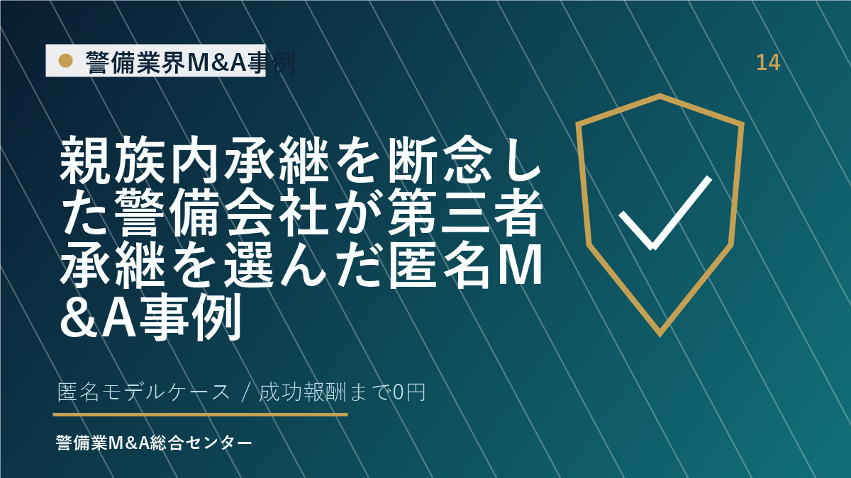 親族内承継を断念した警備会社が第三者承継を選んだ匿名M&A事例