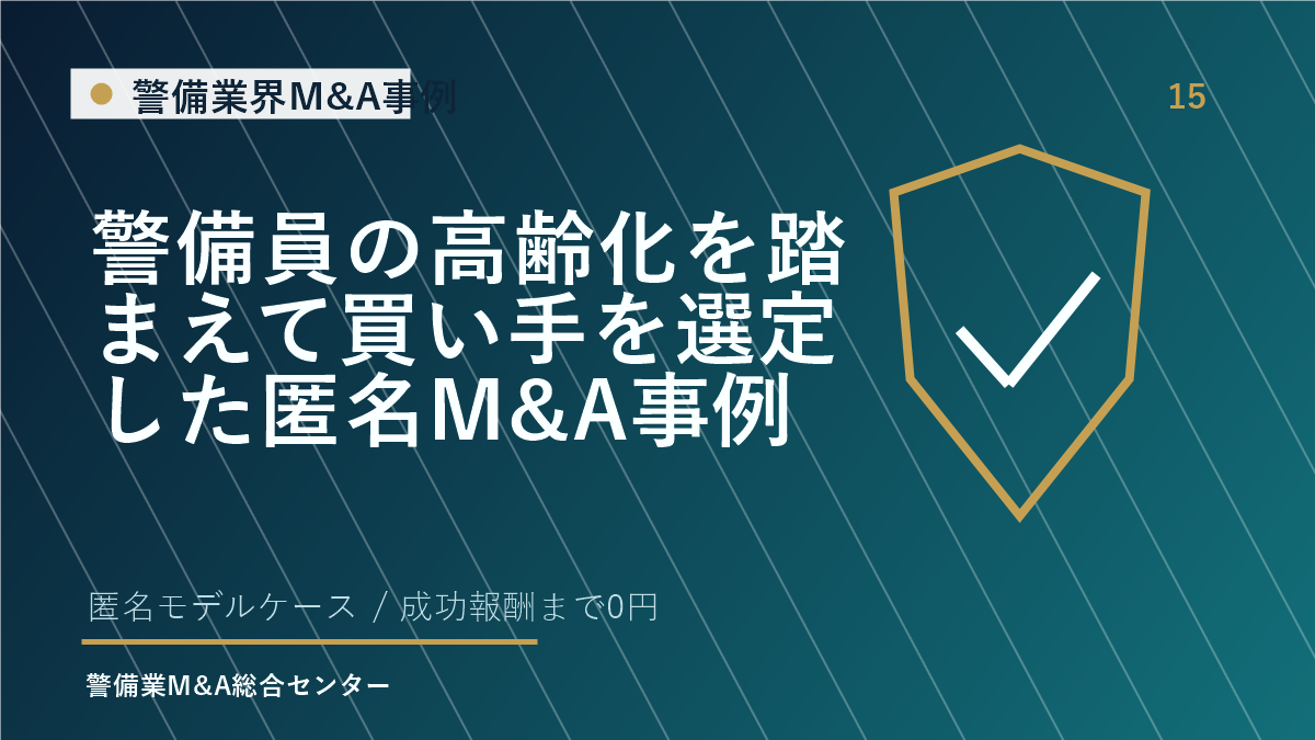 警備員の高齢化を踏まえて買い手を選定した匿名M&A事例