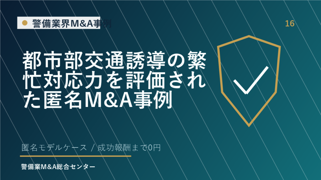 都市部交通誘導の繁忙対応力を評価された匿名M&A事例