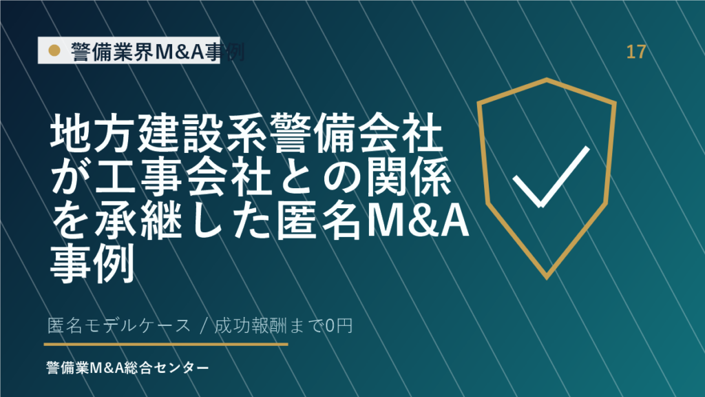 地方建設系警備会社が工事会社との関係を承継した匿名M&A事例