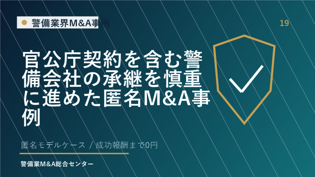 官公庁契約を含む警備会社の承継を慎重に進めた匿名M&A事例