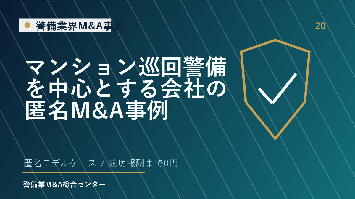 マンション巡回警備を中心とする会社の匿名M&A事例