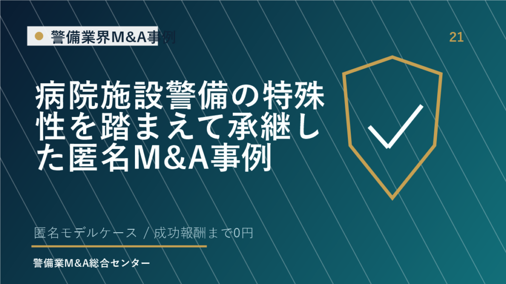 病院施設警備の特殊性を踏まえて承継した匿名M&A事例