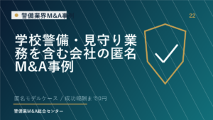 学校警備・見守り業務を含む会社の匿名M&A事例