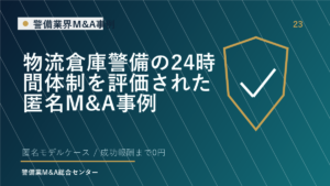 物流倉庫警備の24時間体制を評価された匿名M&A事例