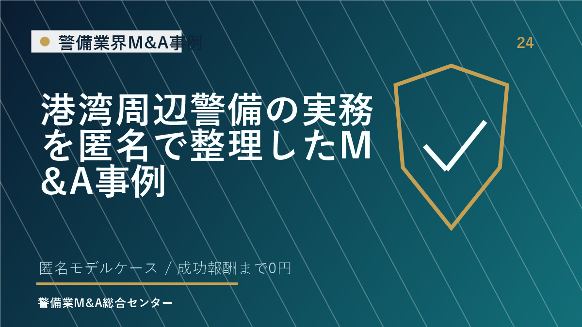 港湾周辺警備の実務を匿名で整理したM&A事例