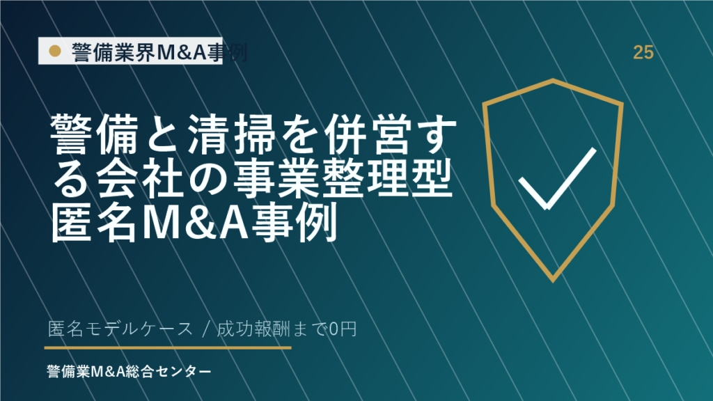 警備と清掃を併営する会社の事業整理型匿名M&A事例