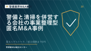 警備と清掃を併営する会社の事業整理型匿名M&A事例
