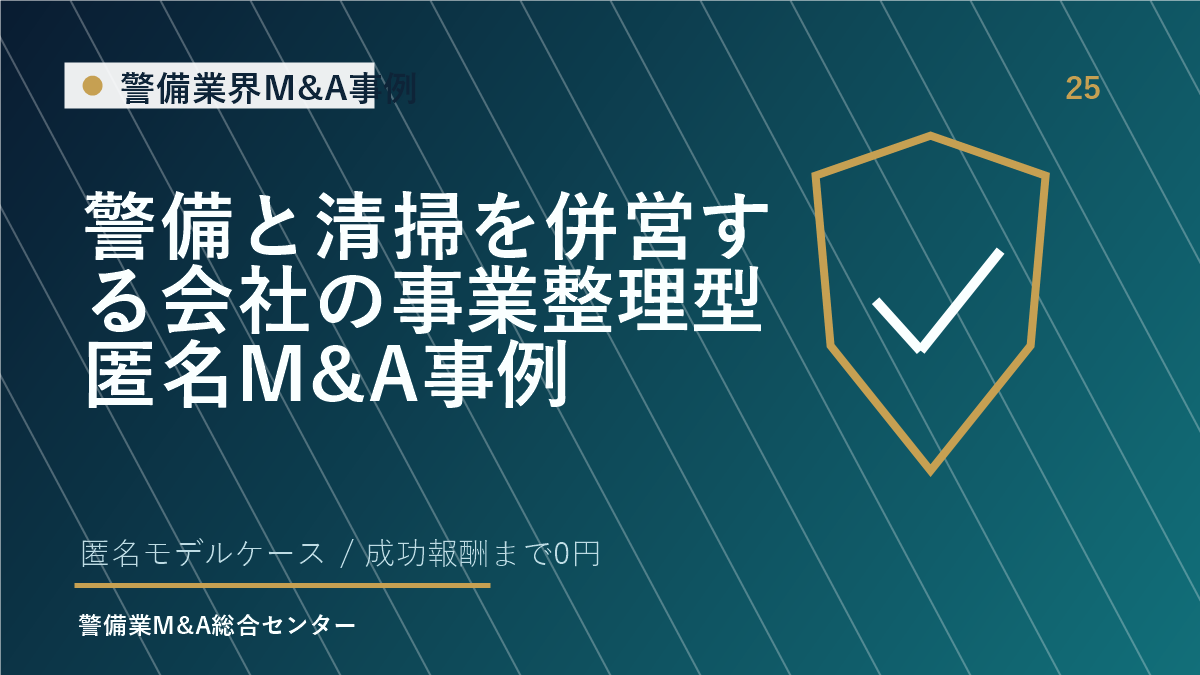 警備と清掃を併営する会社の事業整理型匿名M&A事例