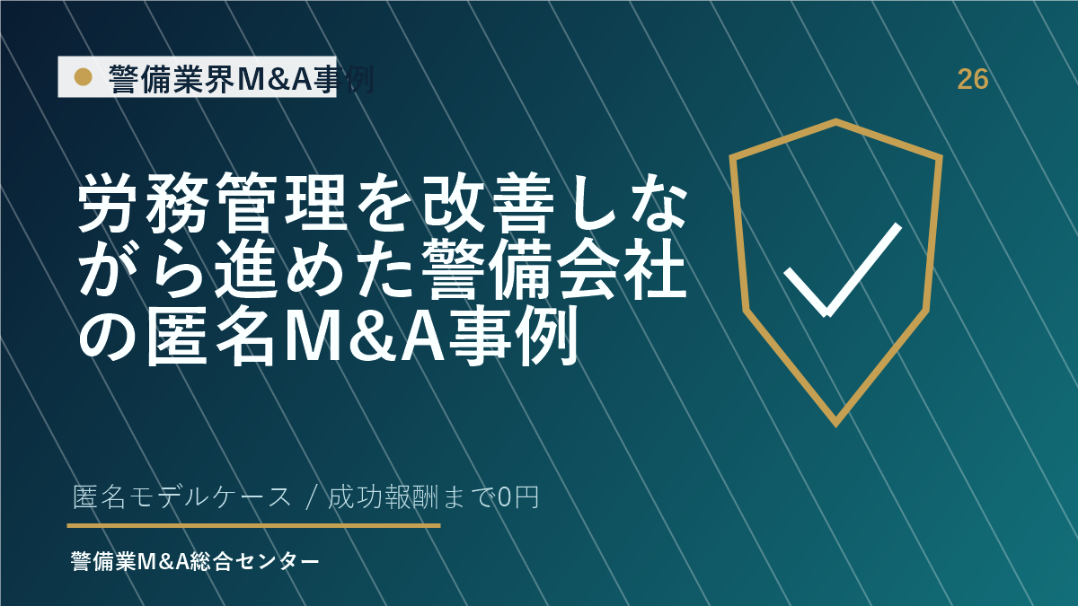 労務管理を改善しながら進めた警備会社の匿名M&A事例