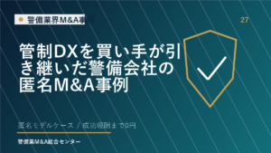 管制DXを買い手が引き継いだ警備会社の匿名M&A事例