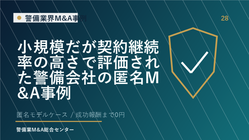 小規模だが契約継続率の高さで評価された警備会社の匿名M&A事例
