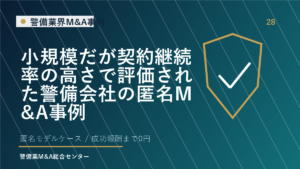 小規模だが契約継続率の高さで評価された警備会社の匿名M&A事例