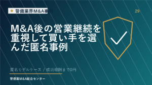 M&A後の営業継続を重視して買い手を選んだ匿名事例