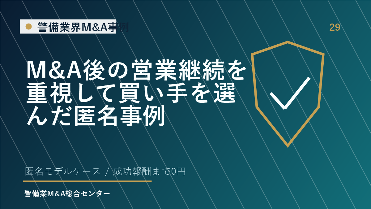 M&A後の営業継続を重視して買い手を選んだ匿名事例