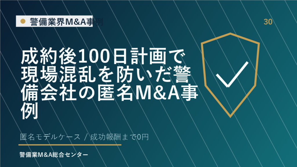 成約後100日計画で現場混乱を防いだ警備会社の匿名M&A事例