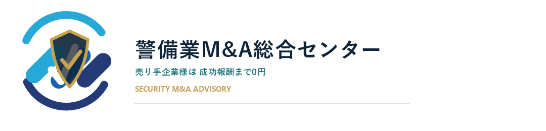 警備M&A総合センター