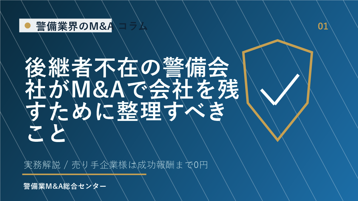 後継者不在の警備会社がM&Aで会社を残すために整理すべきこと